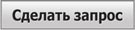 Зробити запит