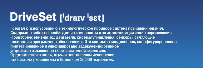 Система позиционирования для автоматизации задач перемещения и обработки