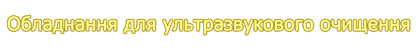 Обладнання для ультразвукового очищення