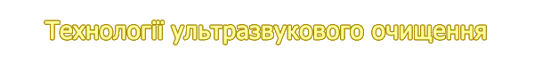 Технології ультразвукової очистки